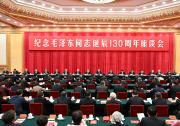 中共中央举行纪念毛泽东同志诞辰130周年座谈会 习近平发表重要讲话