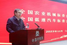 全国农业机械标委会和全国低速汽车标委会2023联合年会在北京召开