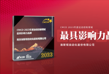 荣耀时刻|埃斯顿荣获CMCD2023年度运动控制领域最具影响力品牌奖+创新产品奖！