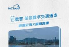 深圳高速携手浪潮云海高速构建云端稽核系统