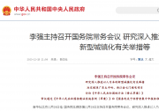 李强主持召开国务院常务会议 研究深入推进以人为本的新型城镇化有关举措等