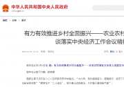 有力有效推进乡村全面振兴——农业农村部有关负责人谈落实中央经济工作会议精神