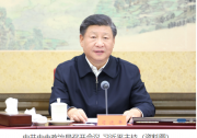 中共中央政治局常务委员会召开会议 习近平主持会议
