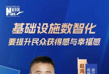 中控信息赵鸿鸣：基础设施数智化必须切实提升民众获得感与幸福感