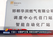 打造5G+智慧燃气方案 邯郸华润燃气首座智能自动化厂站改造完成