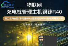 工业4G路由器如何优化充电桩管理系统的通信性能