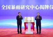 中国气象局与湖北省政府举行部省合作联席会议 王忠林陈振林出席并为全国暴雨研究中心揭牌