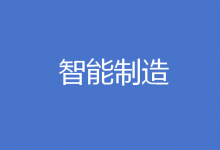 智能制造 专栏