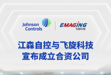 江森自控与飞旋科技宣布成立合资公司