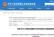 第五批国家文化和科技融合示范基地名单公布 22家上榜