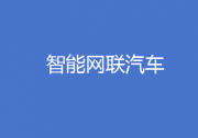 5部门开展“车路云一体化”应用试点 | 智能网联汽车产业化进程提速