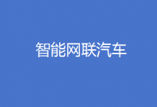 5部门开展“车路云一体化”应用试点 | 智能网联汽车产业化进程提速