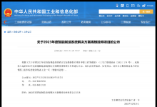 达梦上榜工信部2023年度智能制造系统解决方案揭榜挂帅项目名单