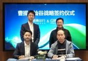 共创智能出行新生态 曹操出行与灿谷集团达成战略合作