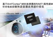 瑞萨面向电机控制应用推出性能卓越的RA8 MCU
