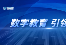 数字教育，“下”江南