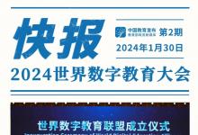世界数字教育联盟正式成立