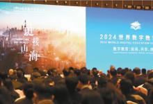 2024世界数字教育大会 | 链接山海，共赴数字化未来之约