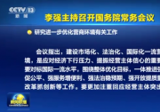李强主持召开国务院常务会议 研究进一步优化营商环境有关工作等