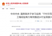 中共中央 国务院关于学习运用“千村示范、万村整治”工程经验有力有效推进乡村全面振兴的意见