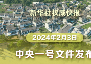 2024年中央一号文件公布 提出推进乡村全面振兴“路线图”