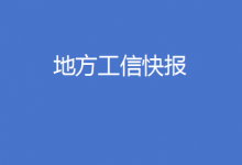 广东出台制造业高质量发展促进条例、贵州印发算力基础设施三年行动计划……地方工信快报来了！