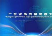 王伟中同志在广东省高质量发展大会上的讲话实录（2024）