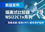 纳芯微推出NSI22C1x系列隔离式纳芯微电子，助力打造更可靠的工业电机驱动系统