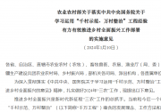 农业农村部关于落实中共中央国务院关于 学习运用“千村示范、万村整治”工程经验 有力有效推进乡村全面振兴工作部署 的实施意见