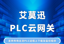 艾莫迅PLC云网关上市，远程调试，方便好用！