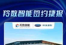  羚数智能签约开沃新能源汽车集团，助力千亿级新能源企业数字化发展