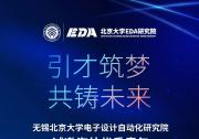 年薪百万！北大EDA研究院诚邀您申报国家优青（海外）项目！
