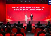 中国首部！文生视频AI系列动画片《千秋诗颂》启播 中央广播电视总台人工智能工作室揭牌