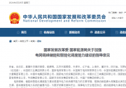 国家发展改革委 国家能源局关于加强电网调峰储能和智能化调度能力建设的指导意见