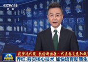  中科院自动化所乔红：夯实核心技术 加快培育新质生产力|新闻联播：代表委员履职故事