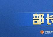 十四届全国人大二次会议举行首场“部长通道”