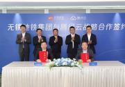 腾讯云与无锡地铁集团签署战略合作协议，共建智慧轨道交通新模式