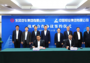 东风公司与中铝集团签署战略合作协议