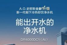 “家庭净水系统”究竟哪家强？ A.O.史密斯AI-LiNK冷热即饮净水机带来“智慧生态”