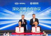 东风公司与中汽中心签署深化战略合作协议