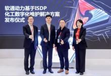 软通动力联合华为发布ISDP化工设备数字化维护解决方案