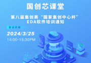 国创芯课堂丨第八届集创赛“国家集创中心杯”EDA软件培训通知
