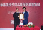 国内首张----必维集团授予河北建投阳坡制氢站可再生氢认证证书