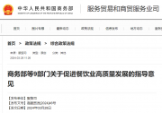 商务部等9部门关于促进餐饮业高质量发展的指导意见