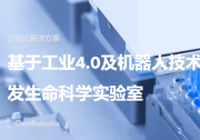 君跻生物完成明熙资本独家领投数千万元Pre-A轮融资，专注自动化与智能化一站式基因服务