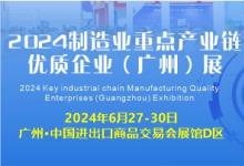 2024制造业重点产业链优质企业（广州）展