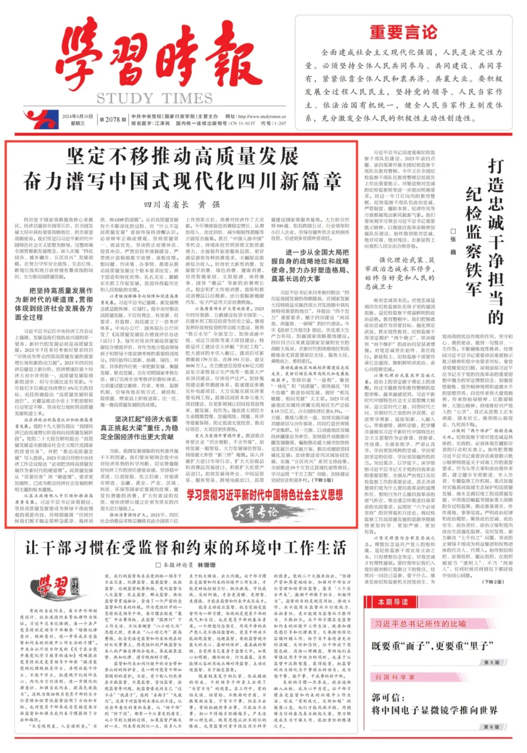 四川省省长黄强：坚定不移推动高质量发展 奋力谱写中国式现代化四川新篇章
