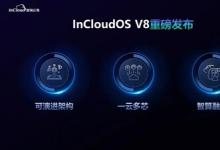 浪潮云海新一代云平台重磅发布，全面支撑可演进的私有云