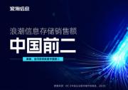 IDC最新数据：2023年浪潮信息存储跃居中国前二