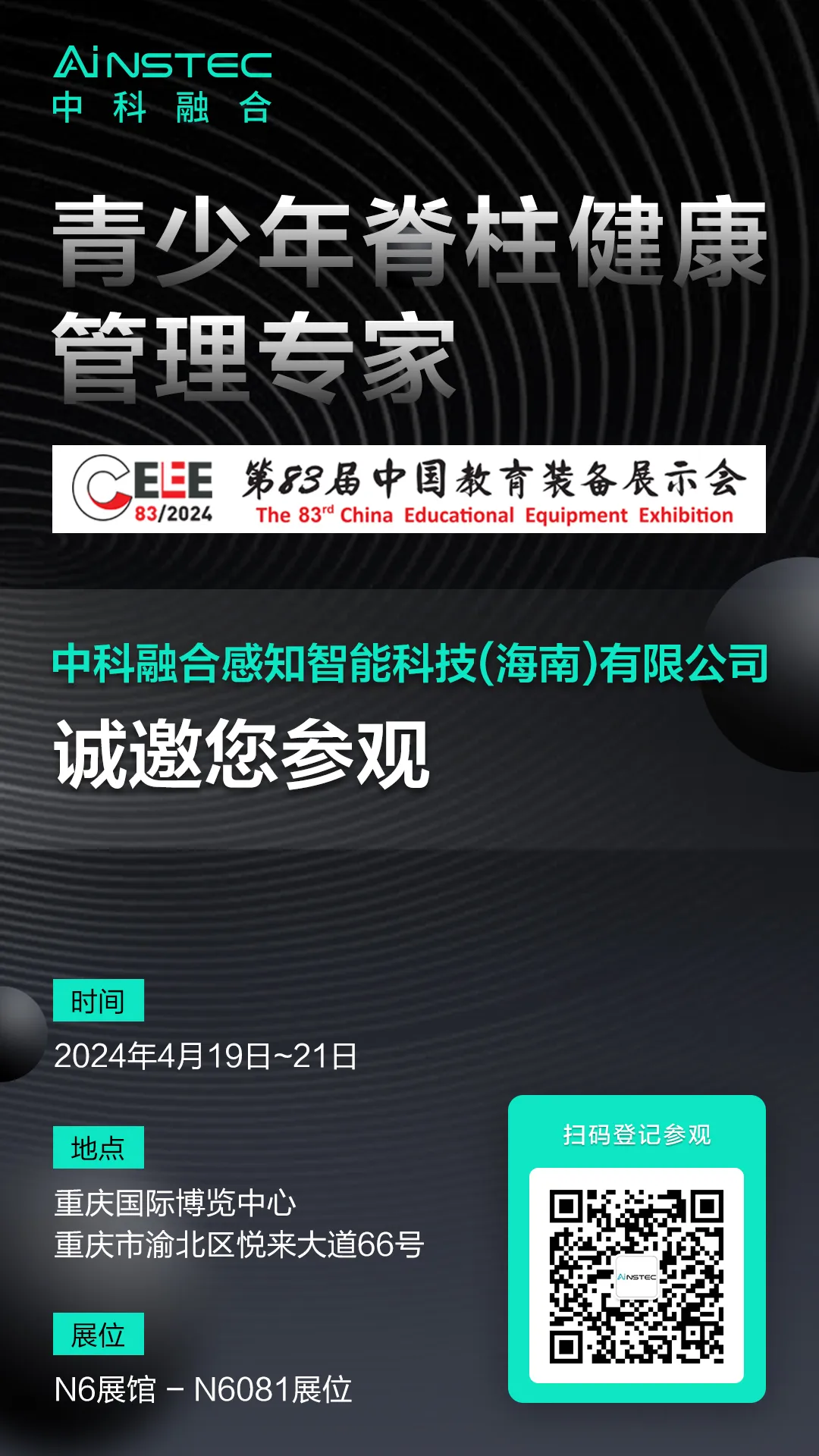 中国教育装备展示会19日开展！中科融合青少年脊柱侧弯健康管理方案为中国脊梁保驾护航